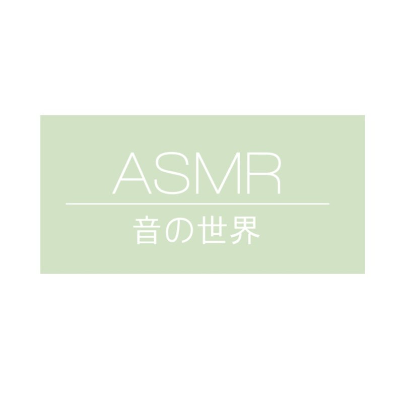 ASMR -音の世界-