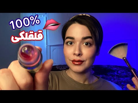 Persian ASMR For ADHD [Mouth Sounds🫦]ای اس ام آر ❌100%قلقلکی