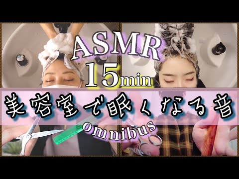 【ASMR/音フェチ】立体音響で美容室の眠くなる音〜総集編〜/The sound that makes the hairdresser sleepy with 3D sound ~ Omnibus ~