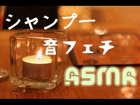 【音フェチ】ASMR 美容室のシャンプー２(声なし/音のみ)Binaural Shampoo part2[Japan]