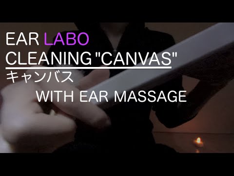 [音フェチ]耳かきラボ＋耳マッサージ「キャンバス」[ASMR]Ear Cleaning Sounds"CANVAS"with Ear massage 귀 청소 연구소＋귀 마사지 JAPAN