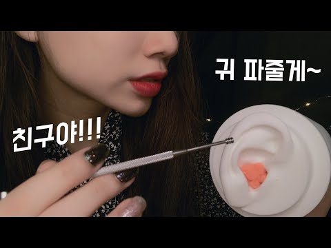 [ ASMR Roleplay ] 친구야 귀 파줄게~ | Ear cleaning for Friend 😘😘😘