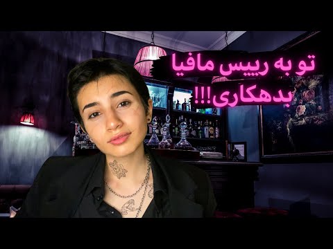 تو به رییس مافیا بدهکاری! 🩸|Persian ASMR|ASMR Farsi|ای اس ام آر فارسی ایرانی|Mafia boss asmr rolepla