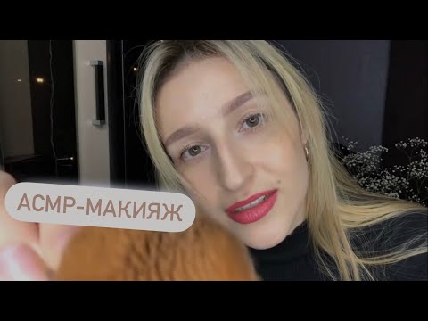 АСМР|Макияж(📌Старое видео) ASMR|Makeup 💄