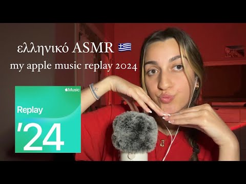 ελληνικό ASMR my apple music replay: 2024 (Greek ASMR whispers)