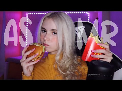 ASMR 🍟 McDonalds EATING SOUNDS 🍔 АСМР Макдональдс (먹방)