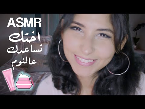 ASMR Arabic اختك الكبيرة تنظف بشرتك قبل النوم | ASMR  اي اس ام ار