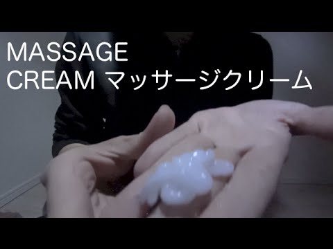 [音フェチ]マッサージクリームを触る[ASMR]Massage Cream Sounds/마사지크림 [JAPAN]