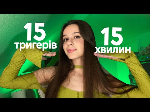 15 Тригерів за 15 Хвилин 🌙☁️ АСМР Українською