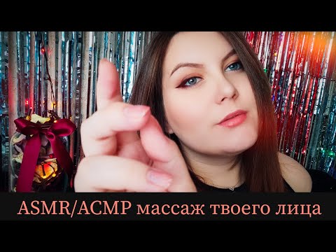 ASMR / АСМР массаж твоего лица