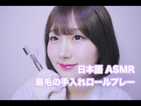 [日本語 ASMR, ASMR Japanese,音フェチ] 眉毛の手入れロールプレー | Eyebrow Shaping Roleplay