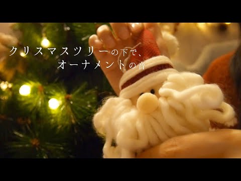[ASMR] 한국어자막 / 크리스마스 트리 아래에서 오너먼트들의 소리를 들려드려요! / クリスマスツリーの下で、 オーナメントの音 / Show & Tell