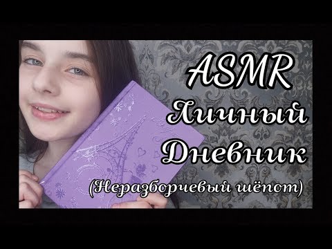 ASMR/АСМР//Личный дневник (неразборчевый шёпот)