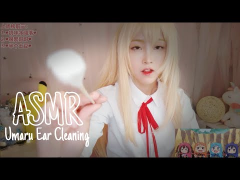 ASMR Umaru - Relaxing Ear Cleaning (Personal Attention)