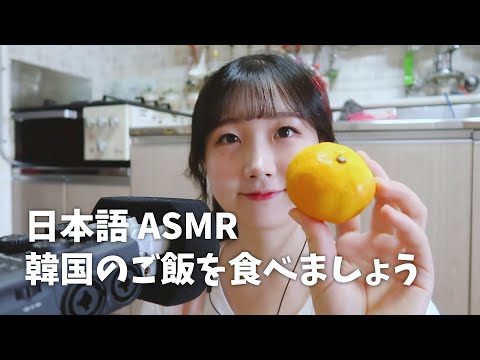 ASMR 韓国の家のご飯を食べましょう :) | Korean Home Made Food Eating Sound | 日本語 ASMR, ASMR Japanese,音フェチ