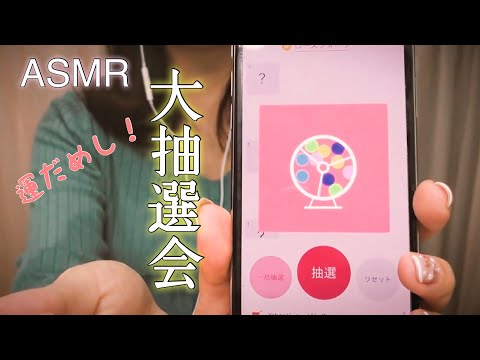 ASMR ガチ抽選！🎊プレゼント企画の大抽選会　本気の一発勝負‼️