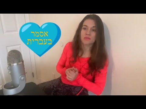 asmr in Hebrew | אסמר בעברית סיפור אישי