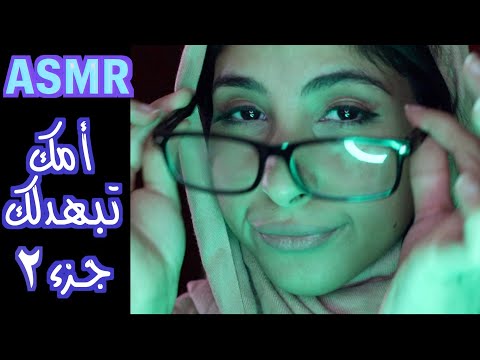 ASMR Arabic امك تبهدلك الجزء -٢ | ASMR Mom is upset part 2