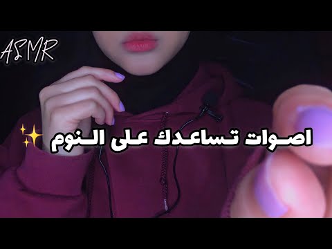 ASMR Arabic | اصوات تساعدك على النوم و الاسترخاء✨🦋|  Random Triggers ✨| صوت المطر💤