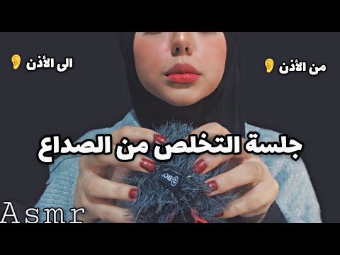 ASMR Arabic | جلسة التخلص من الصداع ✨| Head Massage | من الاذن الى الاذن 👂