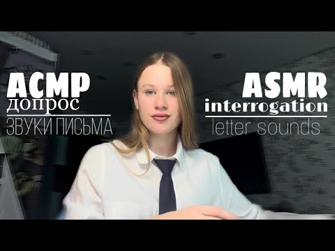 asmr: interrogation, letter sounds/асмр: допрос, звуки письма