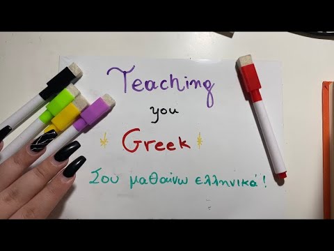 ASMR | Teaching you Greek | Σου μαθαίνω ελληνικα