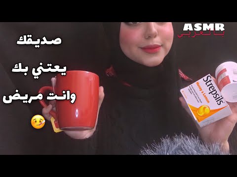 ASMR Arabic | صديقك يعتني فيك وانت مريض 🥺✨| Your Friend Takes care Of You