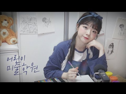 한국어asmr/RP ::선생님이랑 찰흙놀이하고 그림그릴까요?│어린이 미술학원 상황극│롤플레이│Art Academy Role play|찰흙 clay |선생님 롤플레이 |그림 asmr