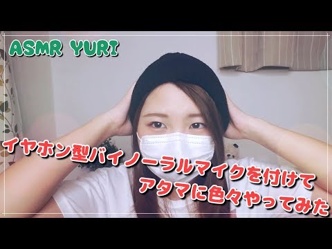 【ASMR】イヤホン型バイノーラルマイクを付けてアタマに色々やってみた【バイノーラル】ASMR with earphone binaural microphone