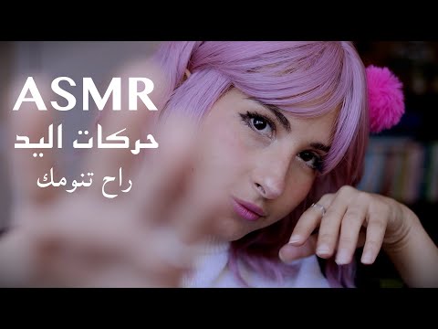 ASMR Arabic حركات اليد راح تخليك تغوص في النوم | ASMR Hand Movement