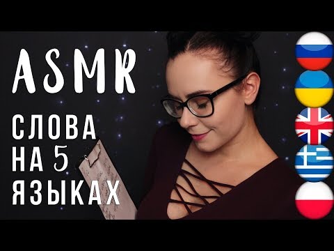 АСМР | ASMR Триггерные слова на 5 языках 😴 Trigger words in 5 languages