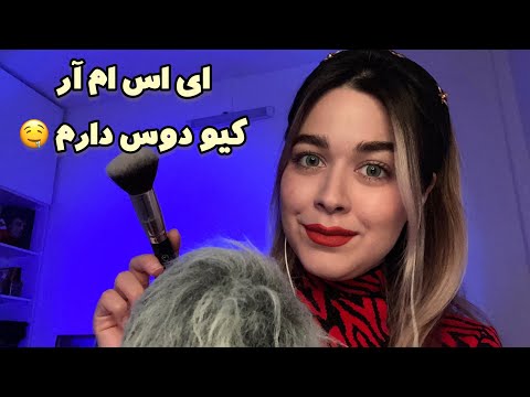 Persian ASMR معرفی ای اس ام آرتیستای محبوبم🤤 زمزمه و براش