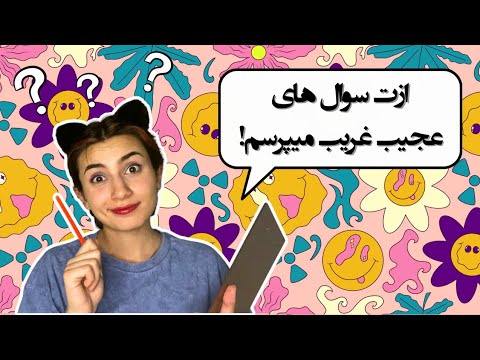 ازت سوال های عجیب و غریب میپرسم!😵|Persian ASMR|ای اس ام آر فارسی ایرانی|ASMR Farsi irani
