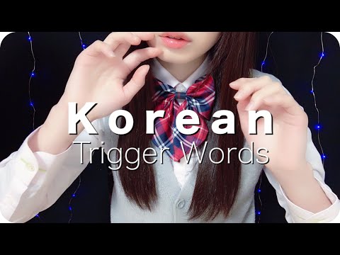 ［ASMR］Korean Trigger Words Melting 한국 단어반복 [whispering] asmrCham
