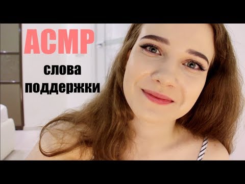 АСМР| Самые Нужные Слова в Трудную Минуту | Поддержу и успокою тебя