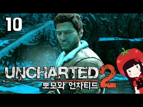 뽀모와 즐거운 언차티드2 황금도와 사라진 함대 :D #10 Uncharted2 Remastered : Ppomo's game play