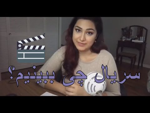 ASMR - Persian Soft Spoken - !سریال چی ببینیم (و چی نبینیم) و تشکر