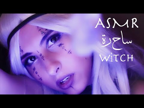 ASMR Arabic ساحرة تسحرك سحر | ASMR Witch Magic Halloween theme hex chant