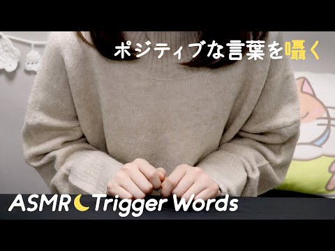 [ASMR] Whispering Japanese Positive Words / Trigger Words