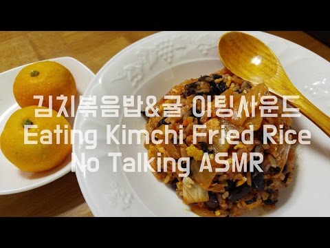 ASMR: Kimchi Fried Rice 김치볶음밥, 귤 이팅사운드 노토킹 │ Kimchi Fried Rice, Tangerine No Talking Eating Sounds