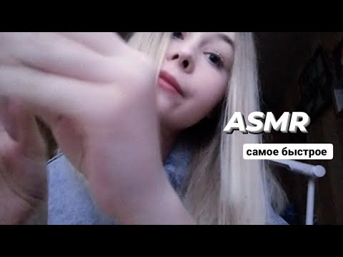 САМОЕ БЫСТРОЕ АСМР! || FASTEST ASMR⭐