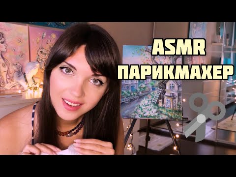 АСМР/ASMR Мурашечный парихмахер/Стрижка челки/Haircut