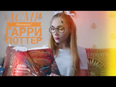 АСМР ϟ  Почитаем? Гарри Поттер, шепот, чтение | ASMR ϟ Read? Harry Potter, whisper reading ϟ