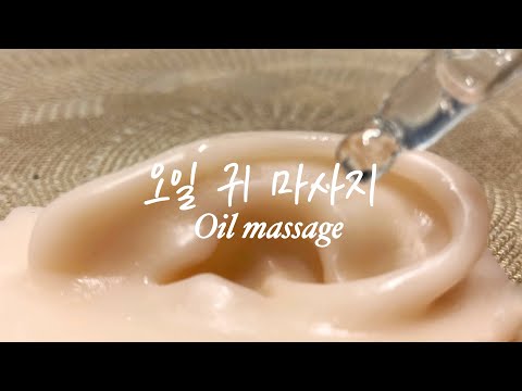 oil massage ASMR] 양쪽 귀 오일 마사지