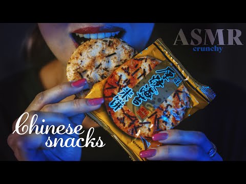 ASMR ~ Chinese Snacks 中国小吃 ~ Sensitive Crunchy Sounds, Mouth Sounds, Chewing [4K]