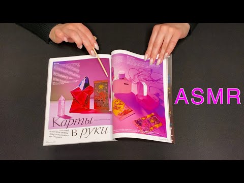 АСМР Листаю журнал и жую жвачку | ASMR Magazine & chewing gum
