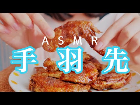 【ASMR/無言】手羽先をカラッと揚げて夢中で食べる音🍖Eating chicken wings [No talking]