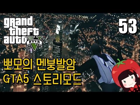 Korean GTA5 Play Video 뽀모의 운전치 멘붕발암 스토리모드 #53