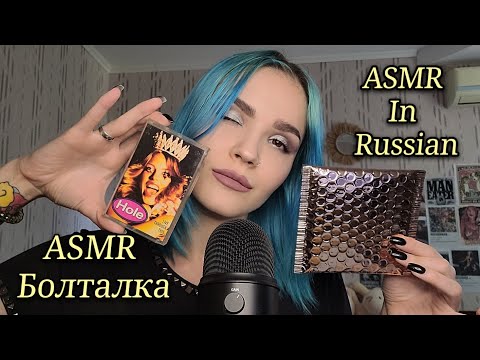 ASMR Chit Chat & Triggers In Russian | АСМР Болталка и Триггеры на Русском
