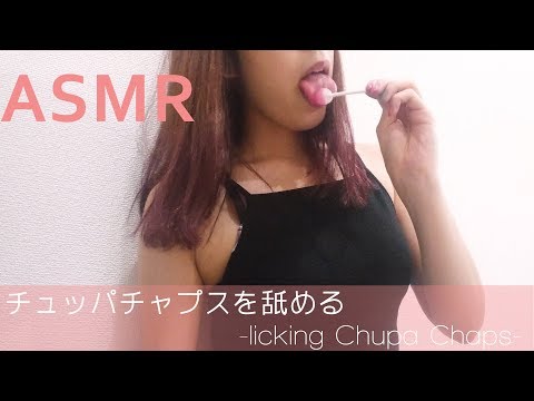 【ASMR】チュッパチャプスを舐めてみました　-licking & sucking a Chupa Chaps-【音フェチ】